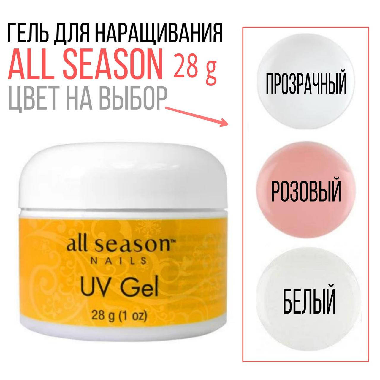 

Моделирующий гель для наращивания All Season розовый, 28g