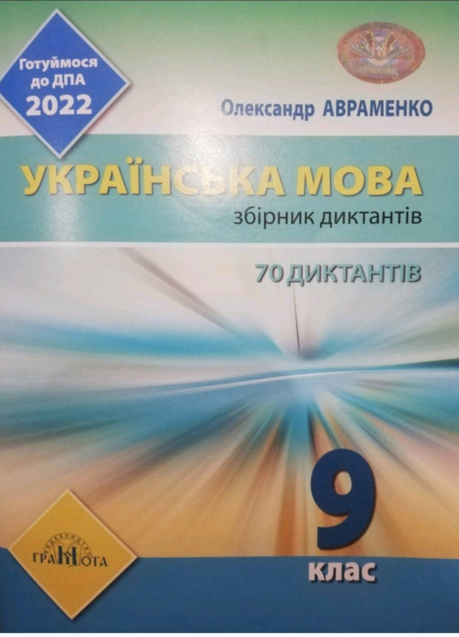 

ДПА 2022 9клас Українська мова. Збірник диктантів. Авраменко