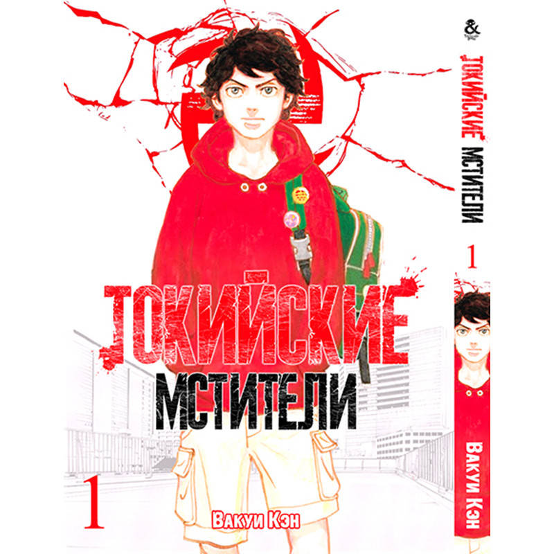 

Манга Токийские мстители Том 01 | Tokyo Revengers