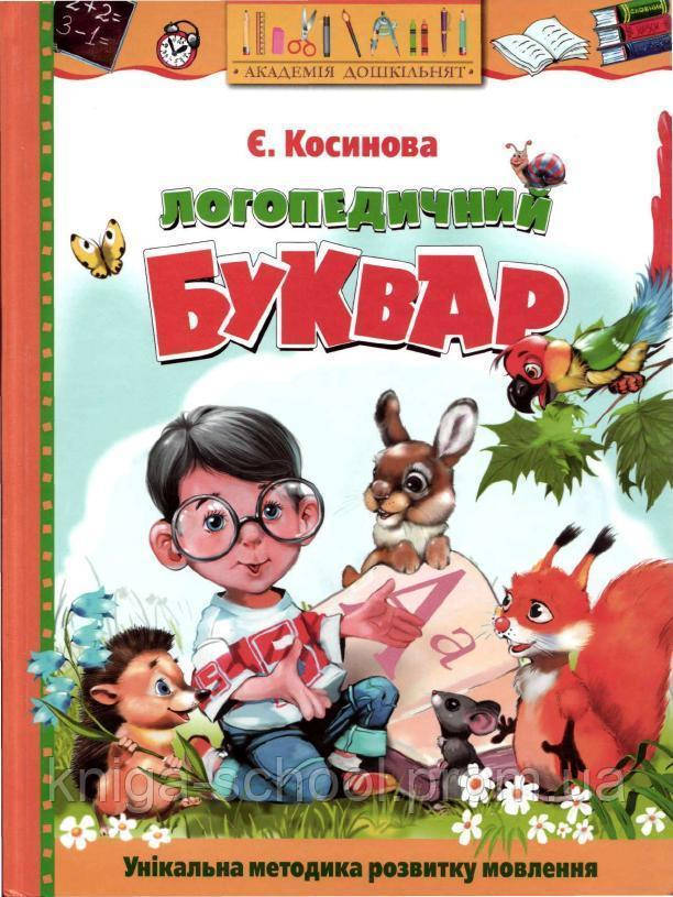 

Букварь логопедичний Косинова цвітні ілюстрацїї