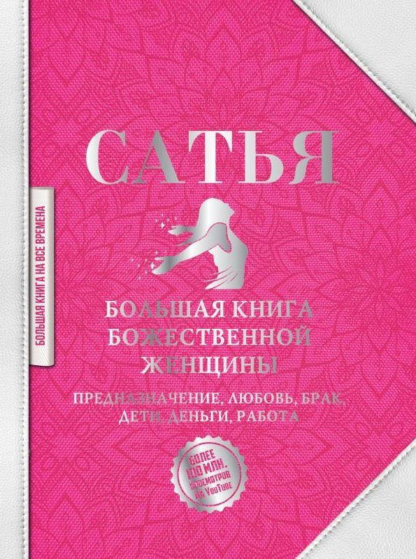 

Большая книга божественной женщины. Предназначение, любовь, брак, дети, деньги, работа. Сатья Дас