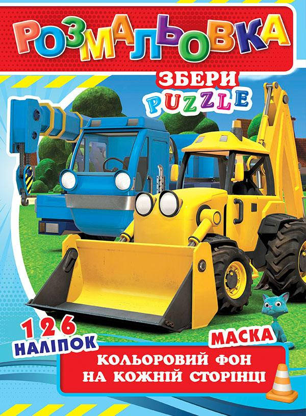 

Раскраска Р30 + наклейки 126 шт и маска А4 Спецтехника №598