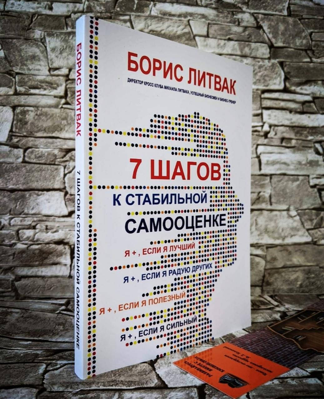 

Книга "7 шагов к стабильной самооценке" Борис Михайлович Литвак