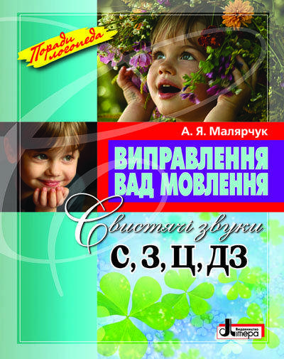 

Виправлення вад мовлення Звуки С,З,Ц,ДЗ Малярчук А. Я. Літера