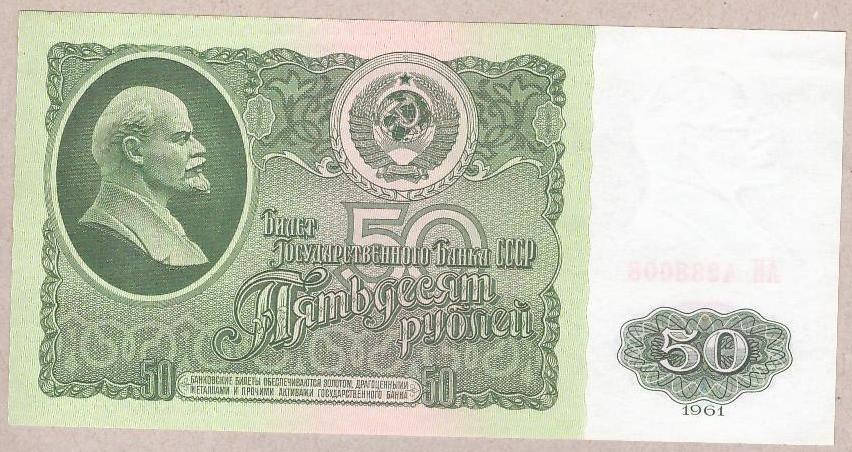 

Банкнота СССР 50 рублей 1961 г UNC