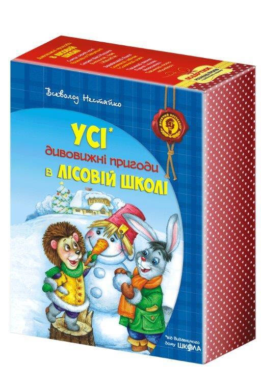 

Все удивительные приключения в лесной школе (Укр.) Комплект книг 4 шт, В. Нестайко