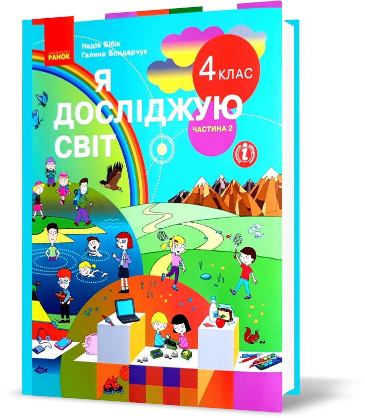 

4 клас. НУШ Я досліджую світ. Підручник, Частина 2 (Бібік Н.М., Бондарчук Г.П.), Ранок