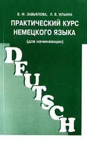 

Практический курс немецкого языка (для начинающих) В. М. Завьялова,Л. В. Ильина.