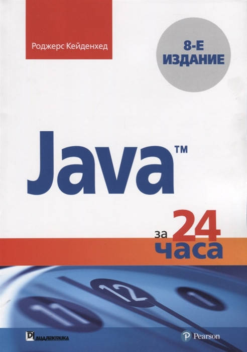 

Кейденхед Р. Java за 24 часа. Руководство