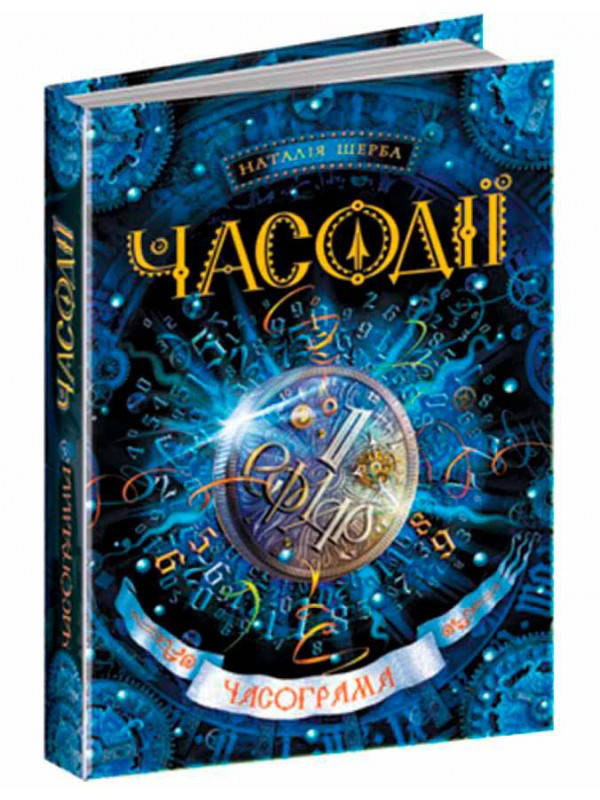 

Книги для подростков. Часодії. Часограма. Книга 5. Наталя Щерба