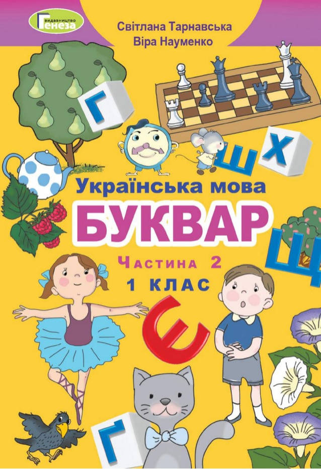 

Буквар 1 клас.Частина 2.Тарнавська,Науменко.