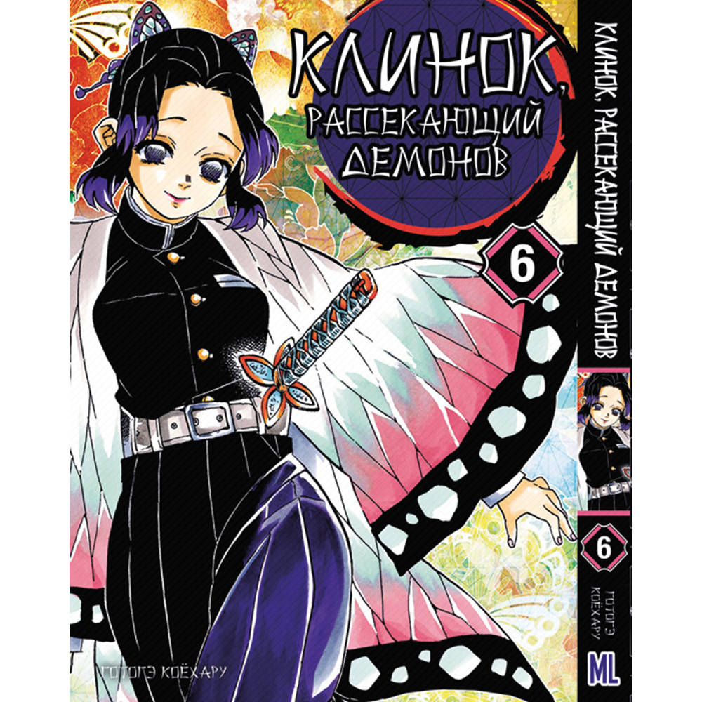 

Манга Клинок, рассекающий демонов Том 06 | Kimetsu no Yaiba