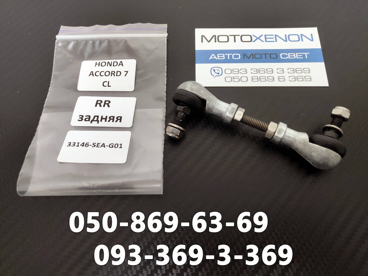

Задняя тяга датчика положения кузова Honda Accord 7 CL AFS sensor link 33146SEAG01