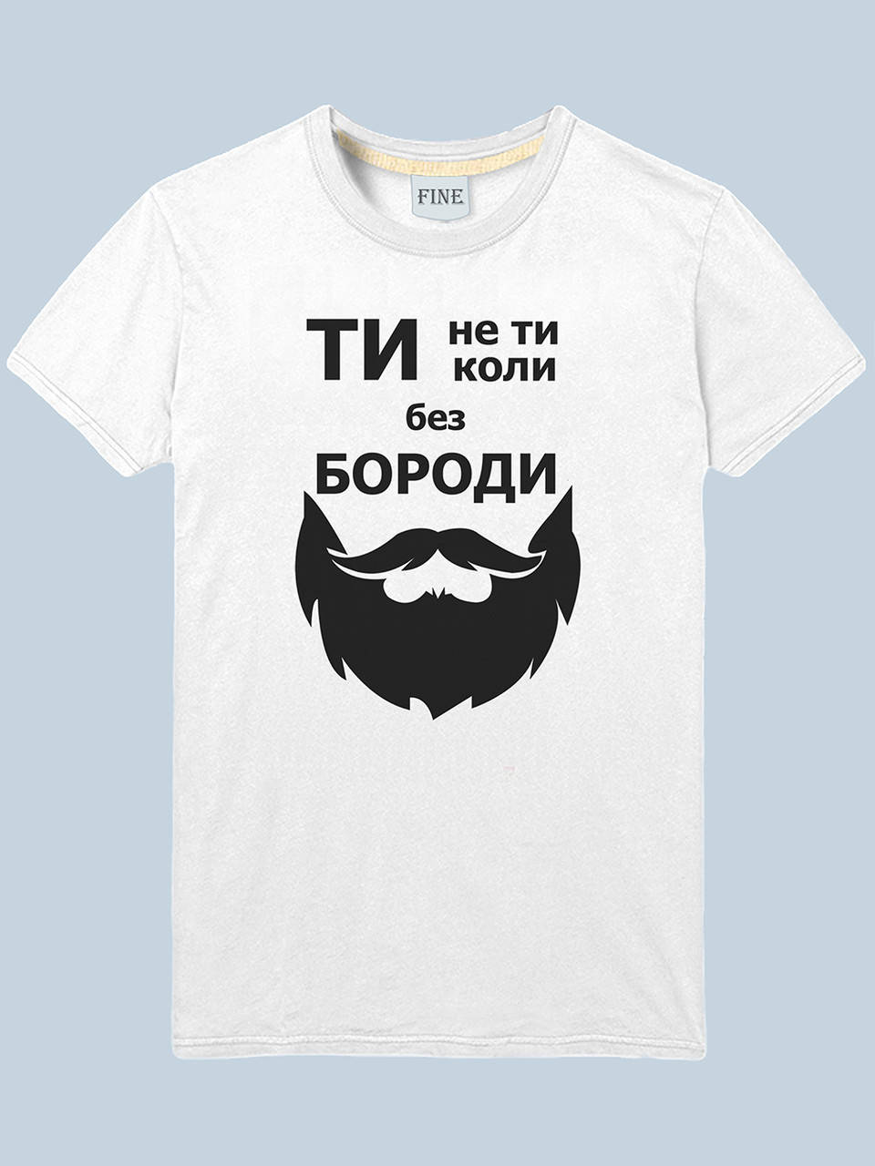 

Мужская Футболка ты не ты без бороды XL