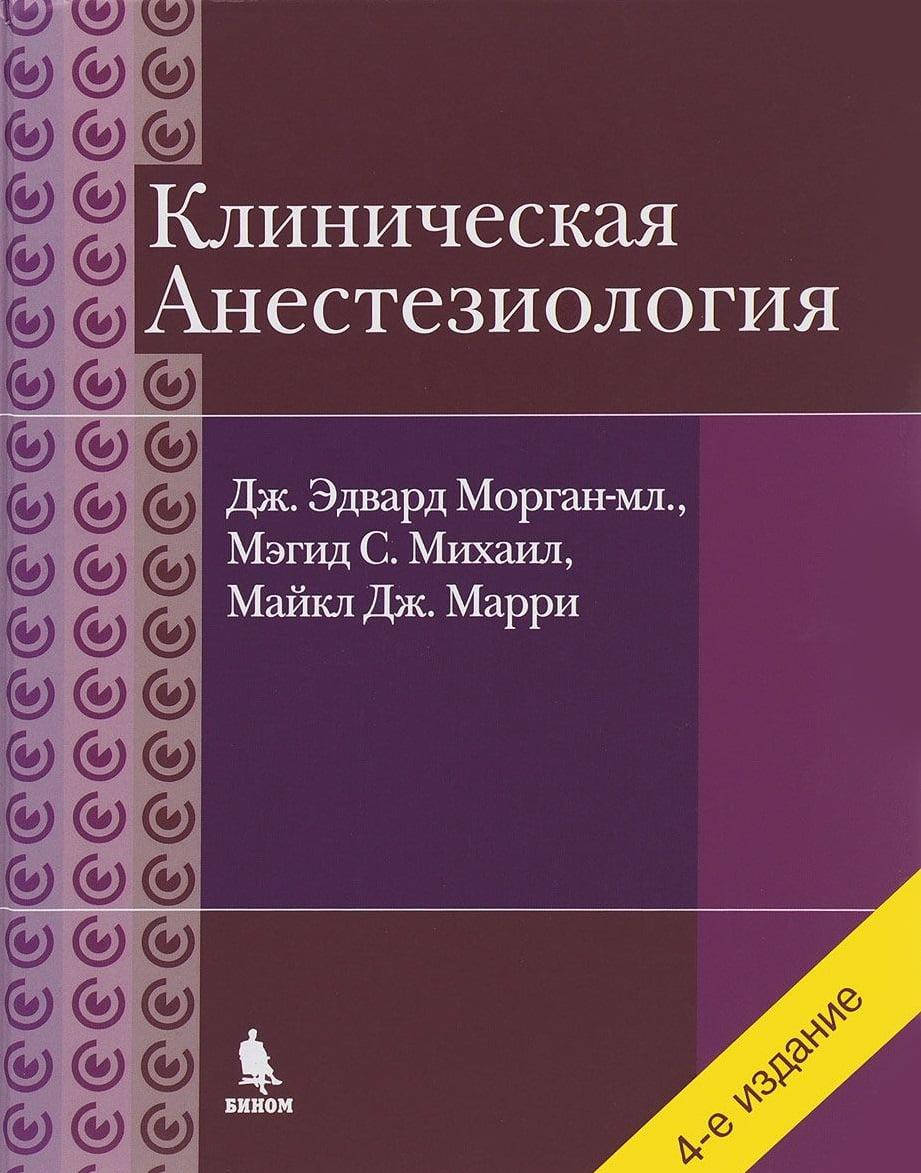

Морган Дж. Э., Михаил М. С. Клиническая анестезиология 4-е издание 2021 год