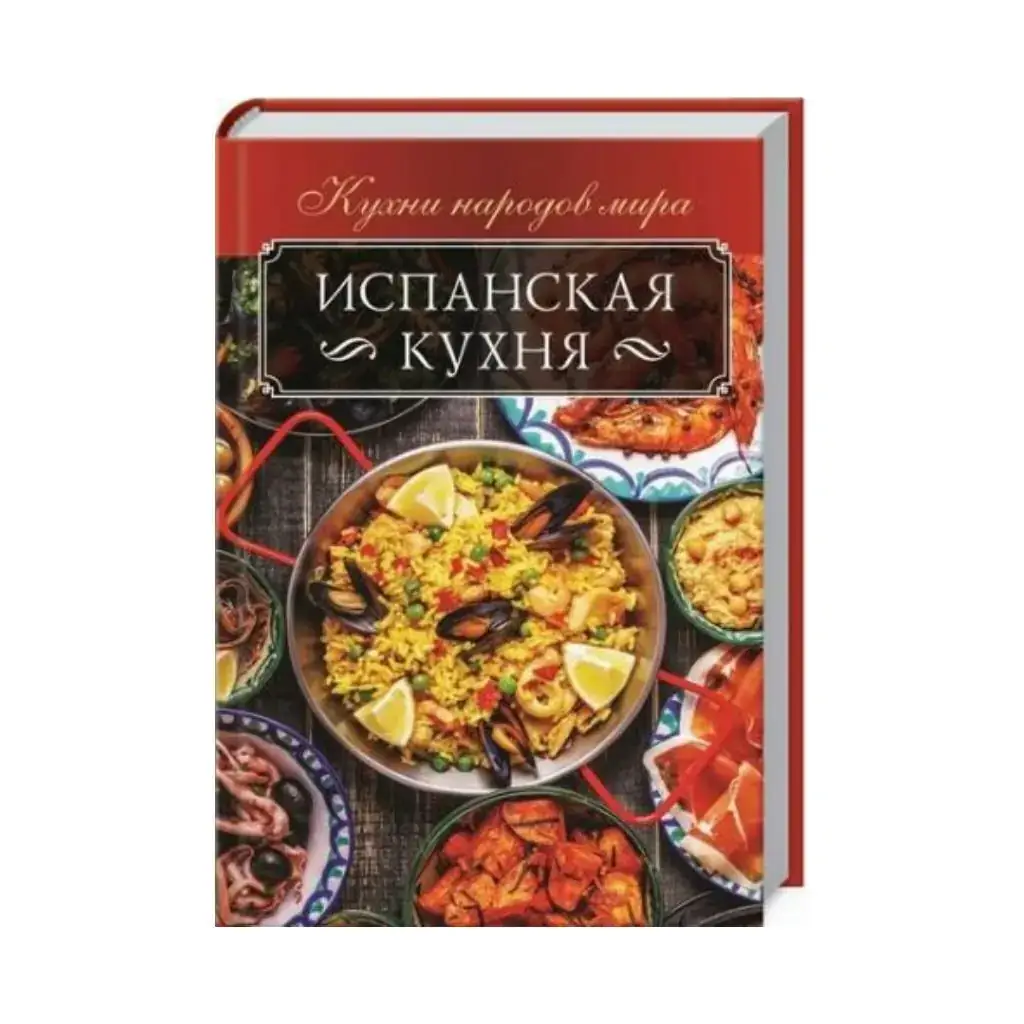 

Книга Испанская кухня