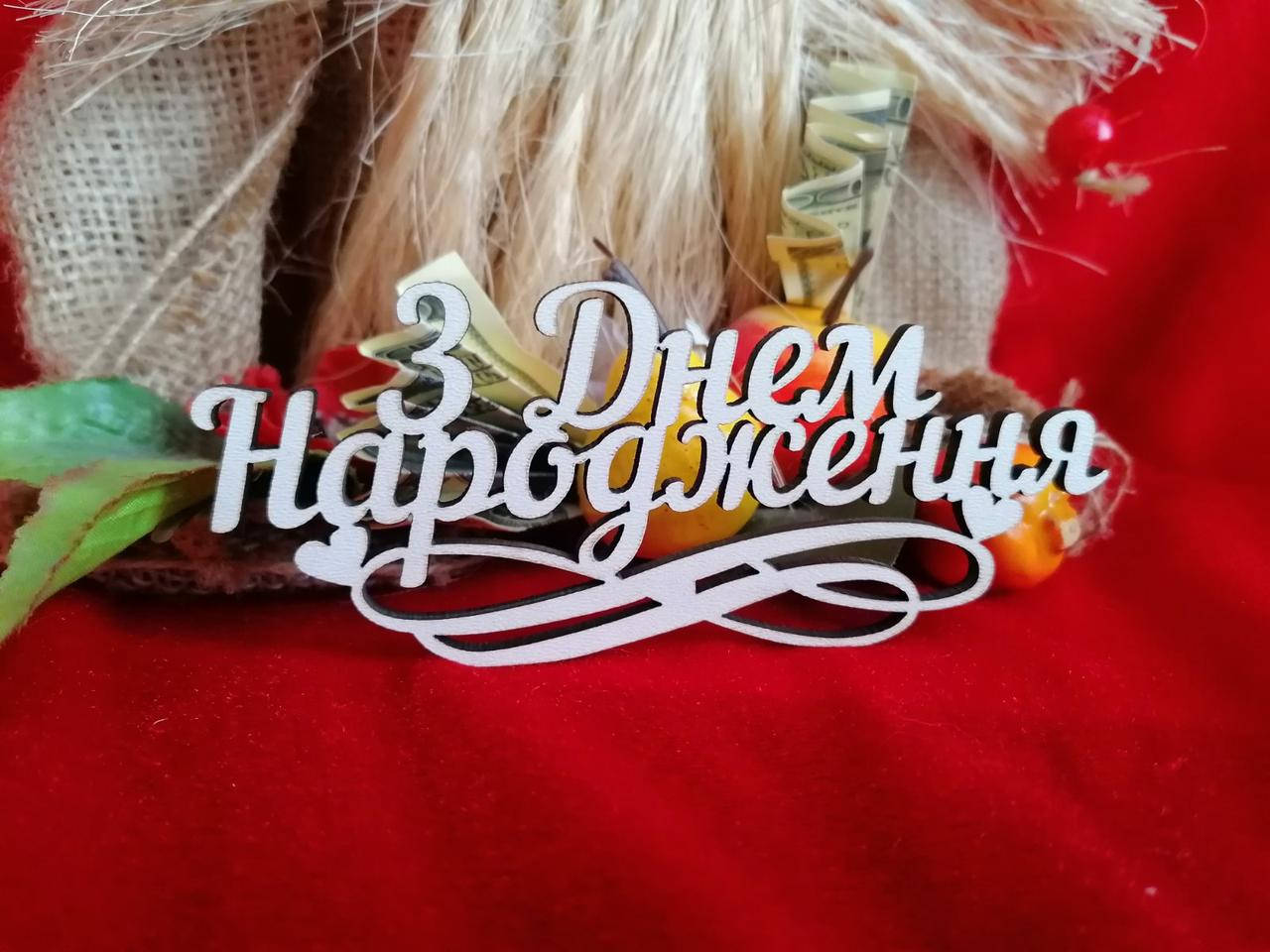 

Топер З днем Народження