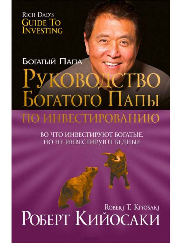 

Руководство богатого папы по инвестированию. Роберт Кийосаки.