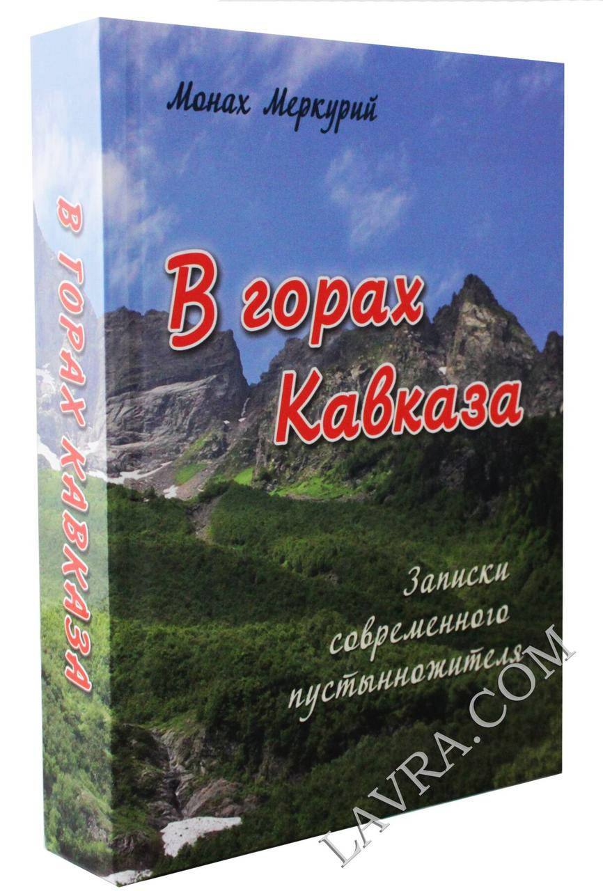 

В горах Кавказа. Записки современного пустынножителя. Монах Меркурий