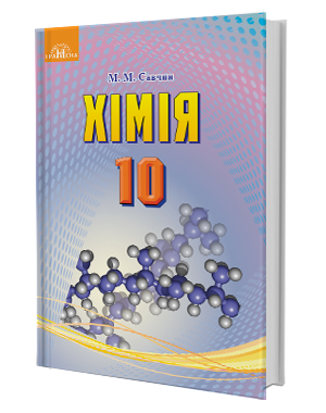 

Підручник Хімія 10 клас Савчин. Грамота.