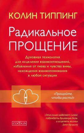 

Радикальное прощение: духовная технология для исцеления Типпинг издательство София