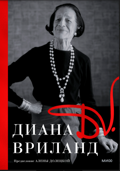 

D. V. Диана Вриланд