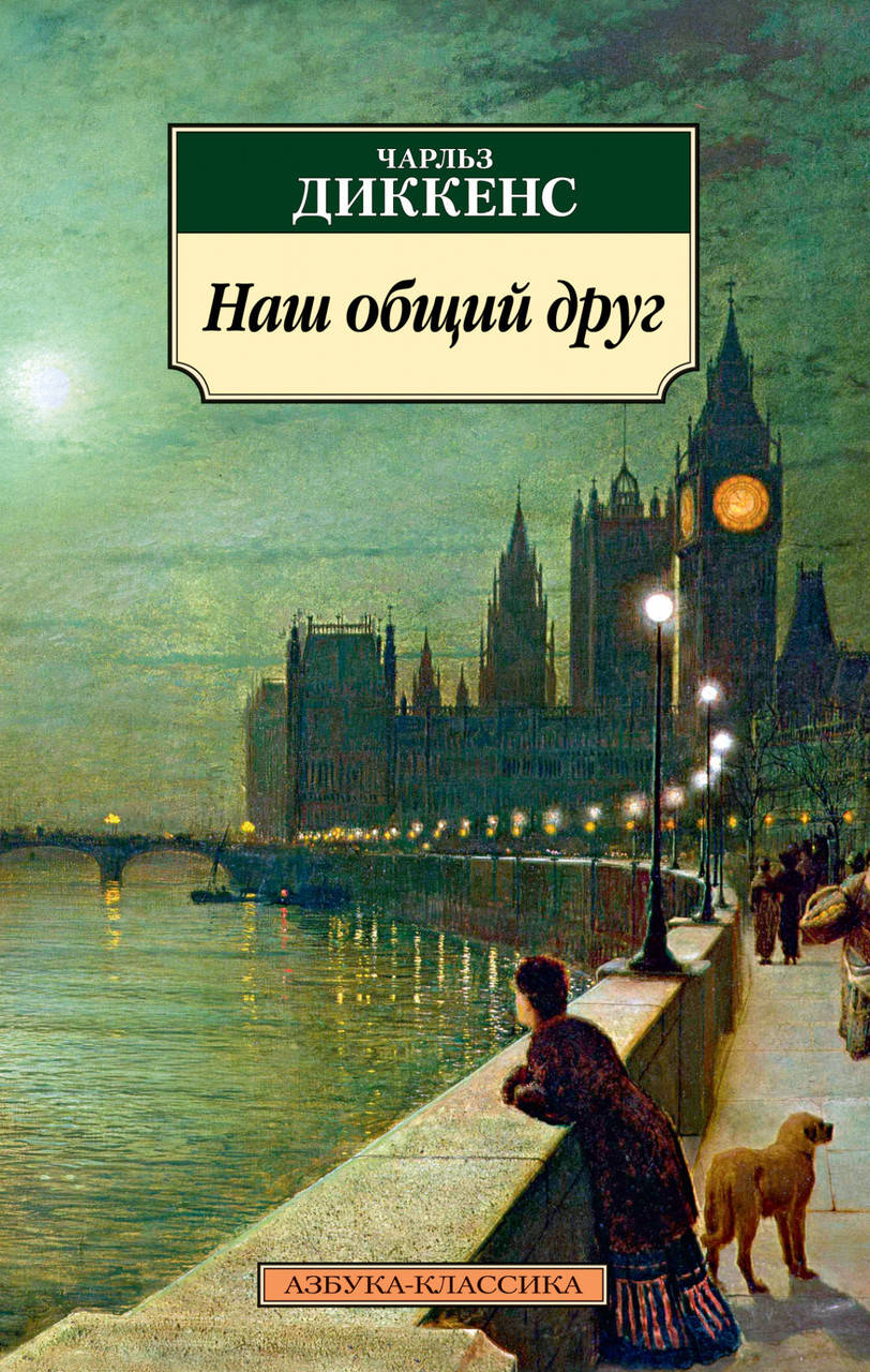 

Диккенс Ч. Наш общий друг