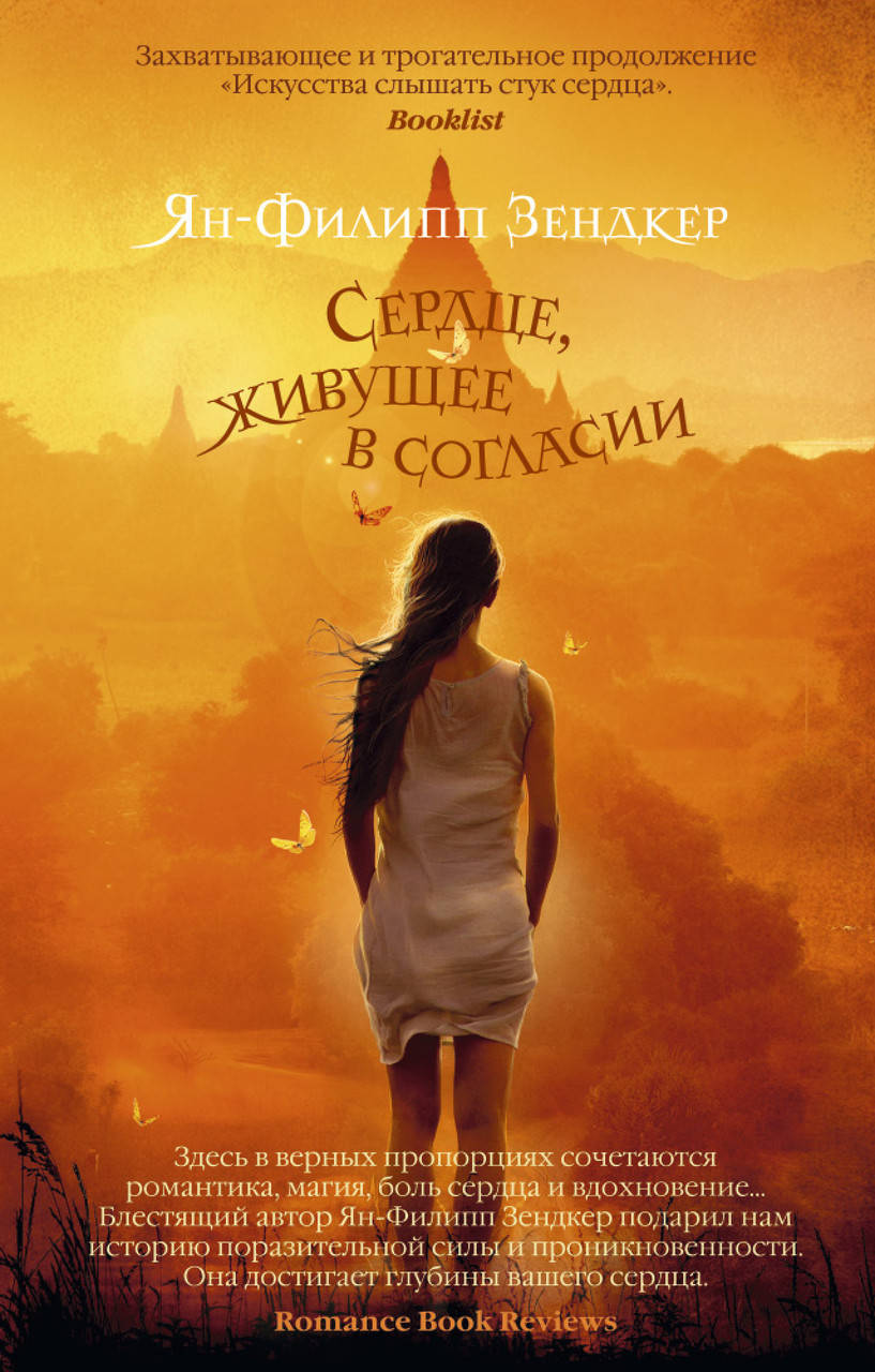 

Книга Сердце, живущее в согласии. Автор - Ян-Филипп Зендкер (Абетка) (покет)