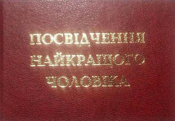 

Посвідчення найкращого чоловіка