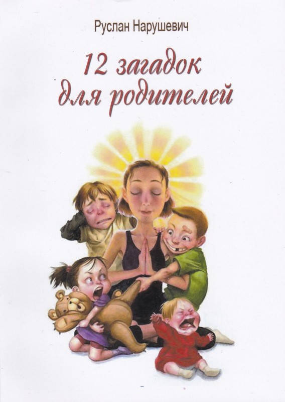 

12 загадок для родителей. Руслан Нарушевич (Веда)