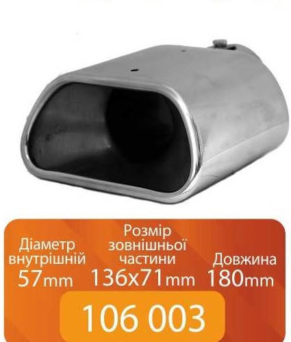 

Насадка на глушитель 106 003 Elegant (0267) 57-136х71-180мм