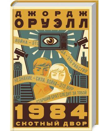 

Книга 1984. Скотный двор. Автор - Оруэлл Джордж (КСД)