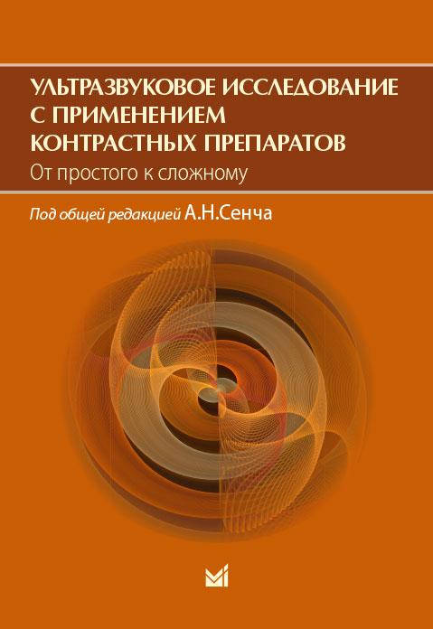 

Ультразвуковое исследование с применением контрастных препаратов. От простого к сложному - Сенча А.Н.