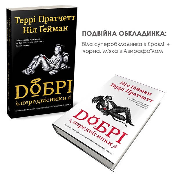 

Книга Добрі передвісники. Автори - Ніл Ґейман (КМ-Букс) (Суперобкладинка)