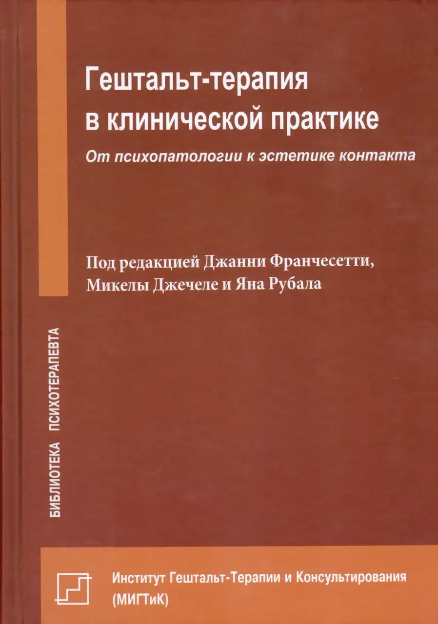 

Гештальт-терапия в клинической практике. От психопатологии к эстетике контакта