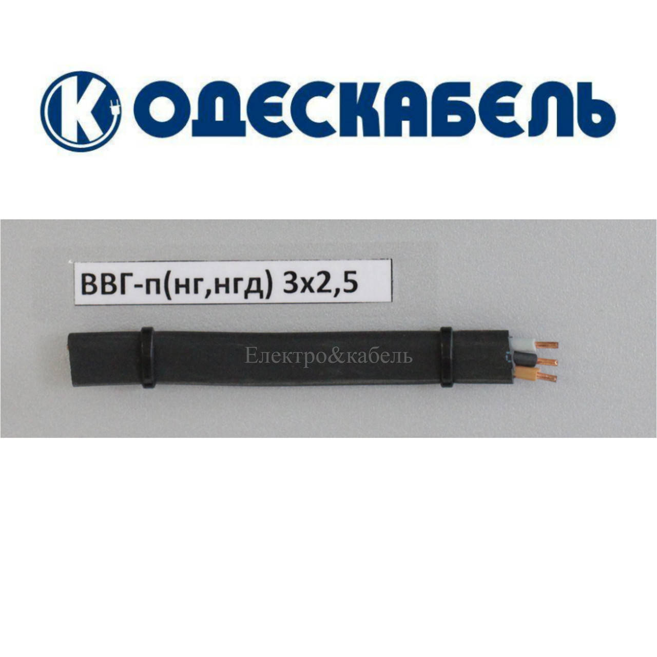 

Кабель ВВГ-П 3х2,5 одескабель
