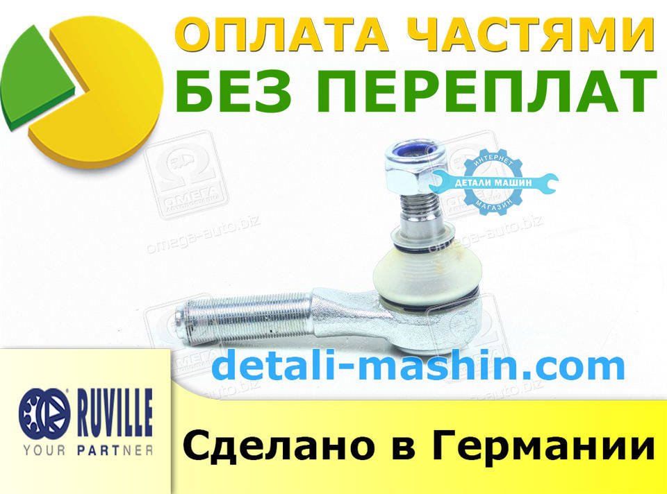 

Наконечник рулевой тяги наружный на ВАЗ 2101,2102,2103,2104,2105,2106,2107 - "Ruville" (короткий)