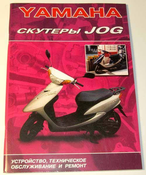 

Книга инструкция по ремонту и обслуживанию скутера Yamaha JOG-3KJ