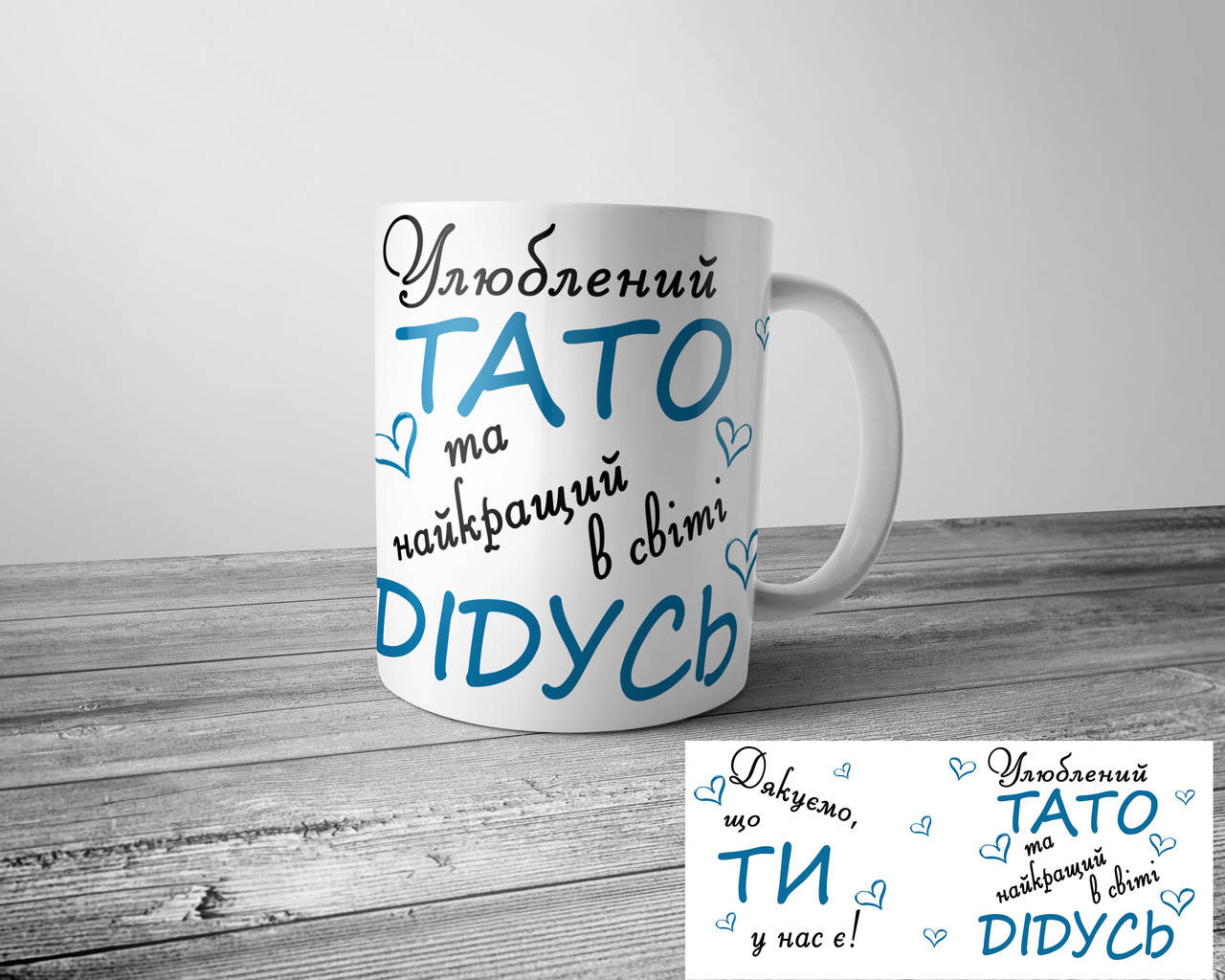 

Чашка папы и дедушки - Улюблений тато та найкращий дідусь, Белый