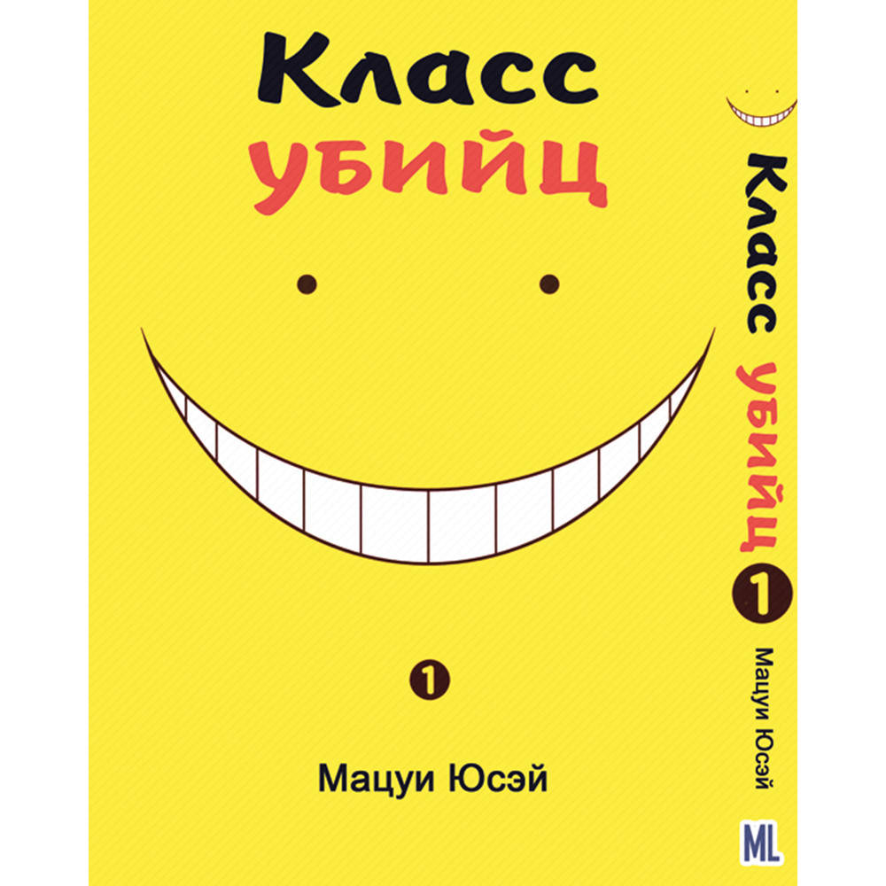 

Манга Класс убийц Том 01 | Ansatsu Kyoushitsu