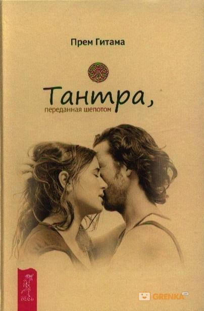 

Тантра, переданная шепотом