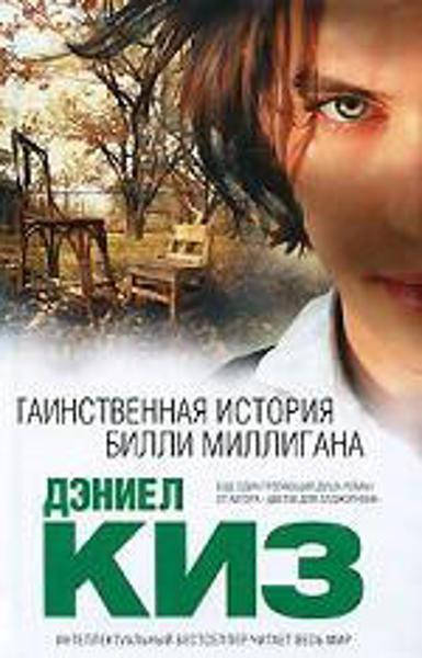 

Таинственная история Билли Миллигана (твердая обл.) / Дэниел Киз /
