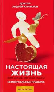 

Настоящая жизнь. Вам шашечьки или ехать Универсальные правила. Андрей Курпатов.
