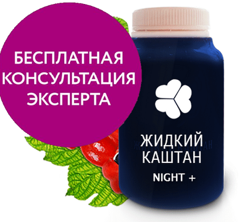 

Жидкий каштан Night для похудения, официальный сайт, 217
