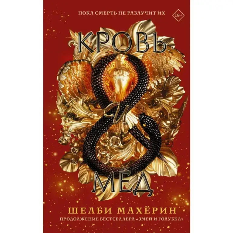 

Кровь и мёд - Шелби Махёрин