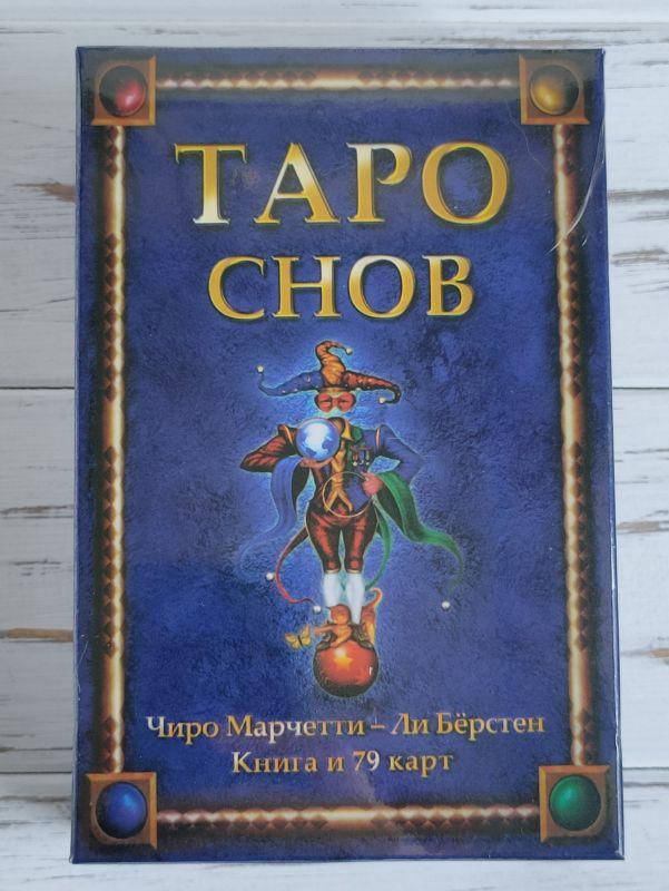

Таро Снов