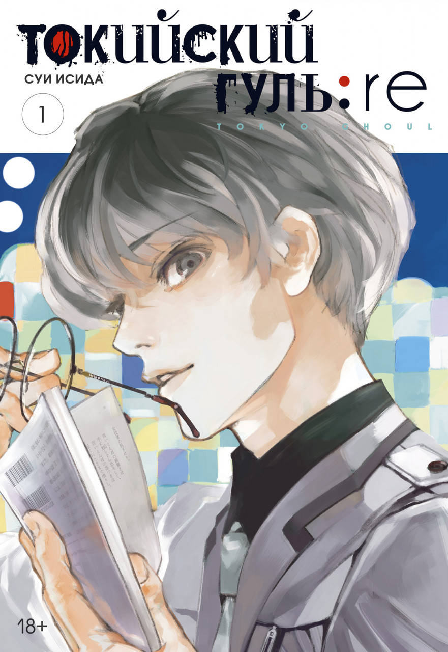 

Книга Токийский гуль: re. Книга 1. Автор - Суи Исида