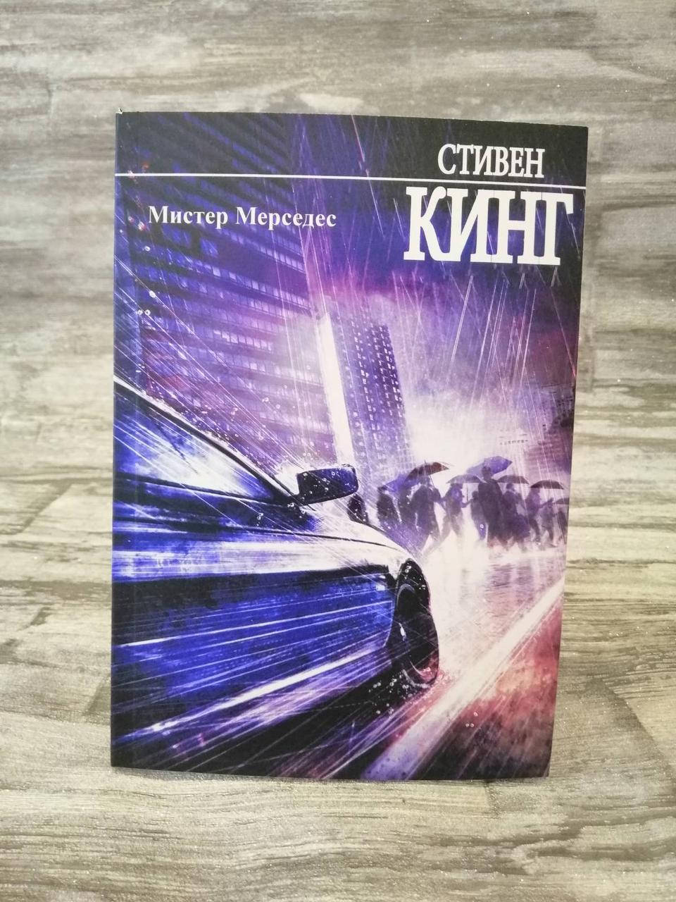 

Мистер Мерседес Стивен Кинг