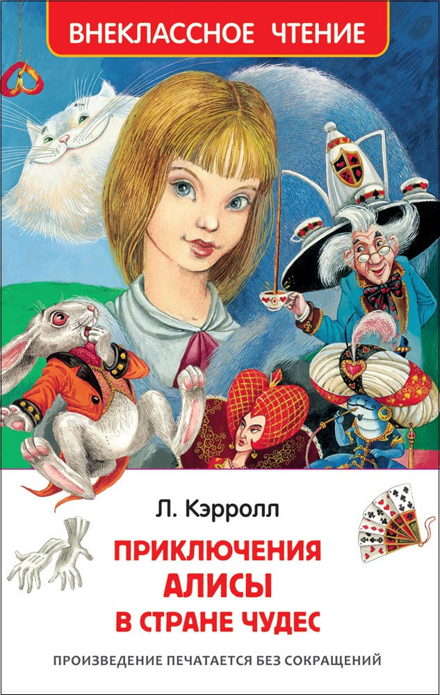 

Кэрролл Л. Алиса в стране чудес. Внеклассное чтение