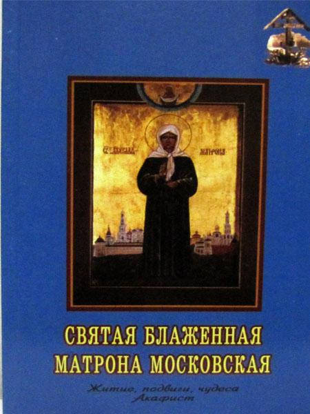 

Святая Блаженная Матрона Московская. Житие, подвиги, чудеса, акафист